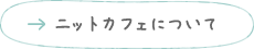 ニットカフェについて