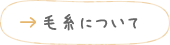 毛糸について