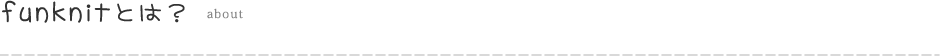 funknitとは？