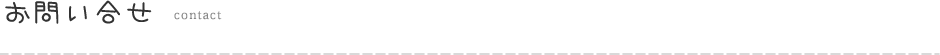 お問い合せ