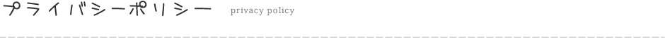 プライバシーポリシー