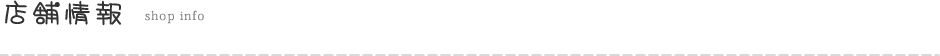 店舗情報