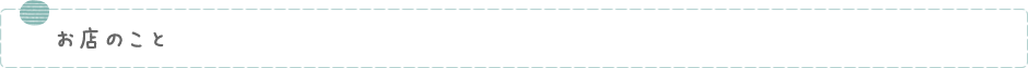 お店のこと